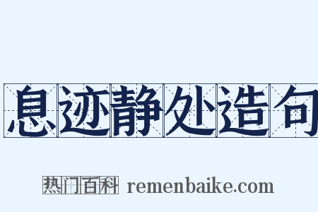 息迹静处造句是什么意思的图片